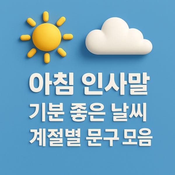  아침 인사말｜기분 좋은 날씨 계절별 문구 모음