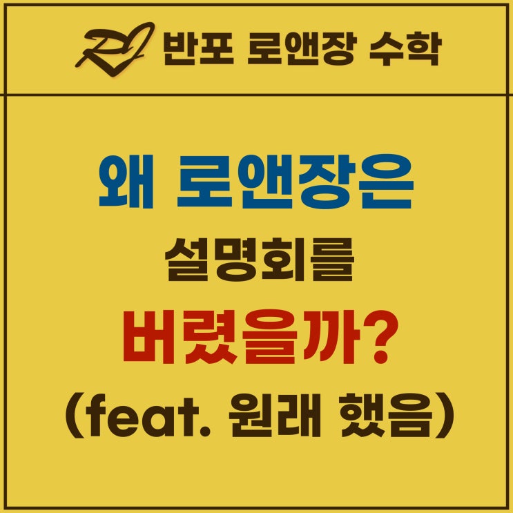  왜 로앤장은 설명회를 버렸을까?
