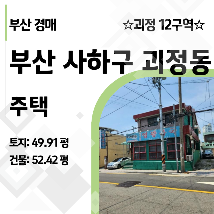  감정가 10억→4억대, 괴정동 주택 괴정 12구역 지역주택조합 경매의 함정과 기회