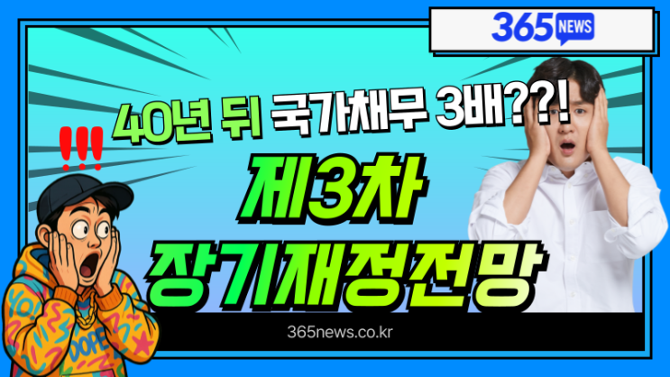  제3차 장기 재정전망｜40년 뒤 국가채무 3배·연금 고갈 현실화?