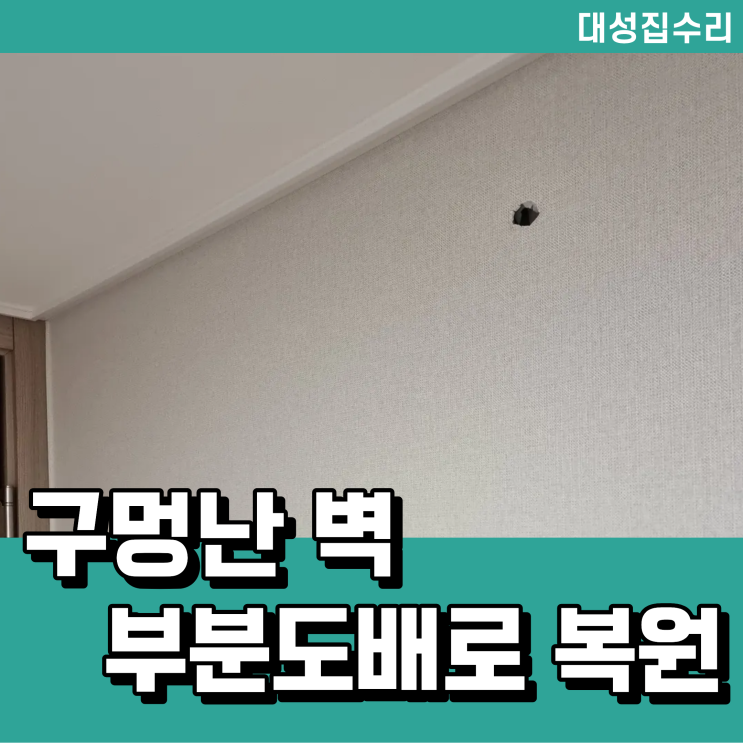  석고 벽구멍 보수 벽지 부분도배