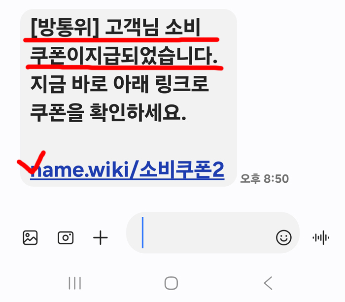  민생회복 소비쿠폰 2차 미끼 스미싱 문자 주의, 악성 앱 주의
