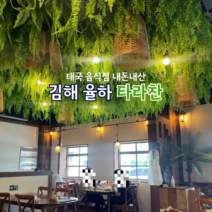  김해 율하 태국 음식 타라찬, 푸팟퐁커리 팟타이 내돈내산