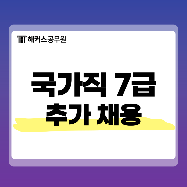  국가직 7급 공무원 추가 채용! 빠르게 준비하자