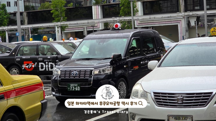  일본 후쿠오카 여행 하카타역 후쿠오카공항 택시 잡는법 택시 요금