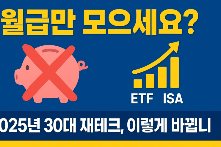  [사이버 보부상 지식+] 2025년에 월급만 모으면 바보 소리 듣습니다 (30대를 위한 가장 현실적인 돈 관리 기술)