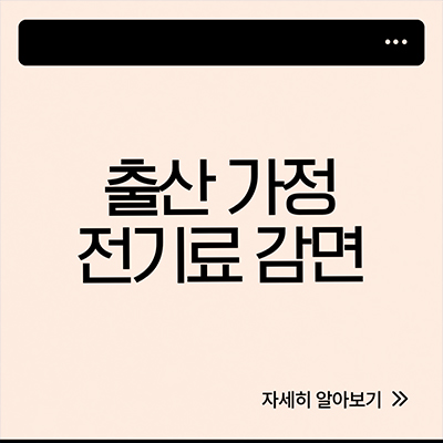  출산 가정 전기료 감면 쉽게 알아봐요