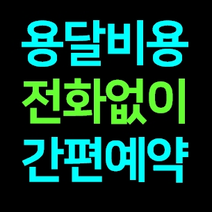 아산 다마스용달차 비용 다마스퀵 서비스 라보용달화물 트럭1톤 용달이사업체 화물차 가격 견적 예약