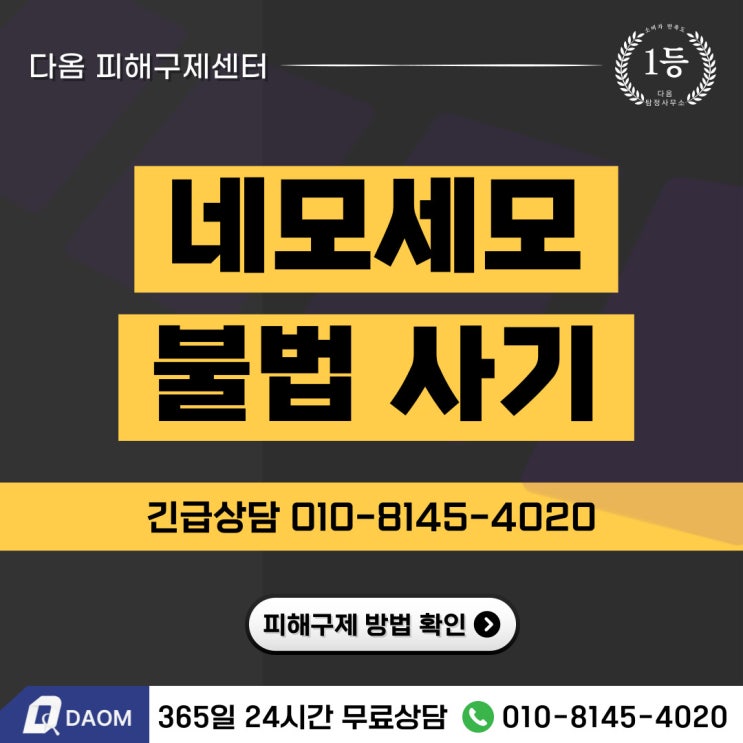  네모세모 불법 사기 업체｜피해 회복 방안 -사칭