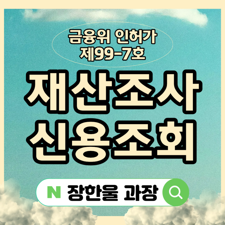  채무자 재산조회 신용조사 업체 신청 방법