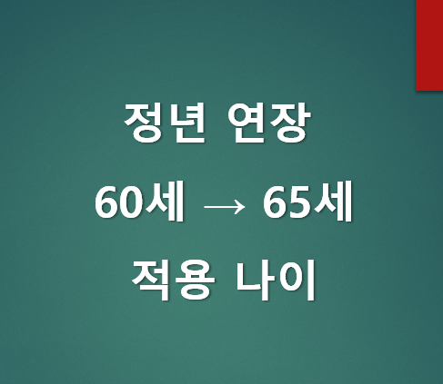  정년 연장 65세 법제화 추진 경과 및 출생년도별 연장 시나리오(1966년생 부터~ )