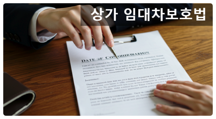  [2025 상가 임대차보호법] 확정일자 서류부터 환산보증금 기준까지 한 번에 정리