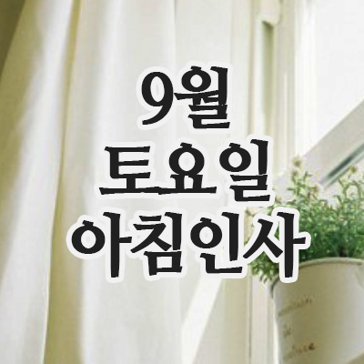  9월 인사말이미지, 6일 토요일 주말 아침인사 문구