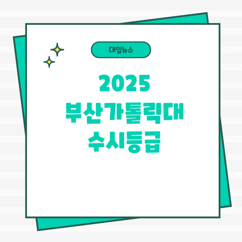 2025 부산가톨릭대 수시등급 간호학과물리치료입결 부산가톨릭대대학교 2026입시정보