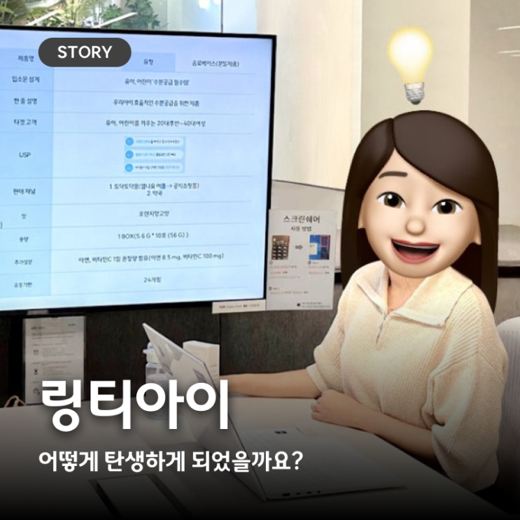  [개발스토리] 가정의학과 선생님과 함께 개발한 '링티 아이'는 어떻게 탄생하게 되었을까요?