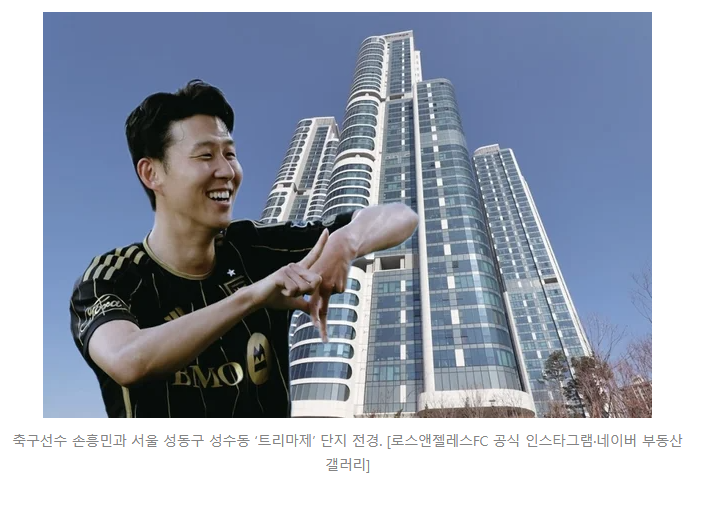<b>손흥민</b>, 트리마제 매각으로... 부동산 투자도 ‘<b>월드클래스</b>’
