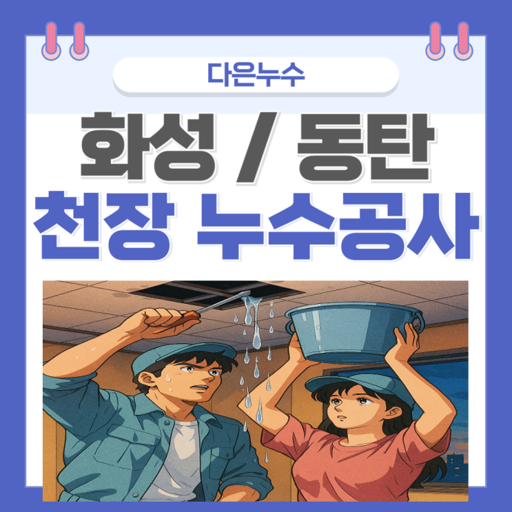  동탄 아파트 천장누수 아랫집 세탁실 보일러실 물샘 방수공사 보험처리 하는법