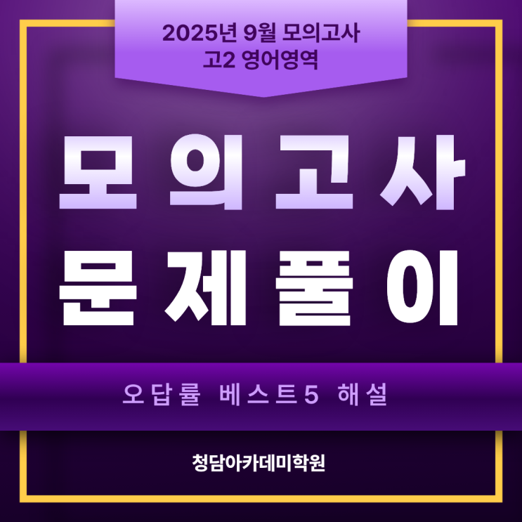  2025년 9월 고2 영어 모의고사 분석지 일곡동 청담아카데미학원 오동훈영어 정경호영어 매곡동 청담아카데미학원 선향란영어