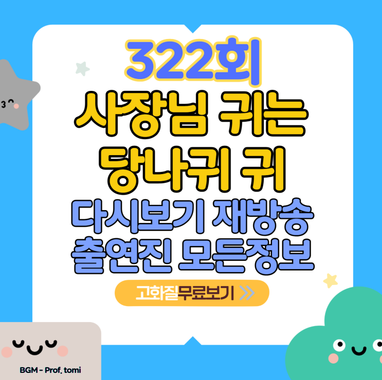 사장님 귀는 당나귀 귀 322회 보러가기 재방송 편성표 무료... 