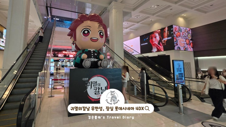  롯데시네마 월드타워 MX4D 귀멸의칼날 무한성 잠실 롯데월드몰