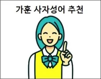  가훈 사자성어 추천