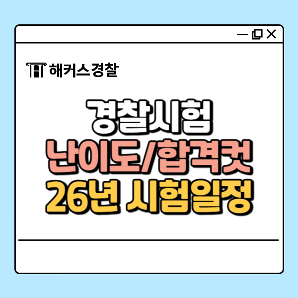  경찰시험 난이도 어려울까? 최신 경쟁률 합격컷 확인