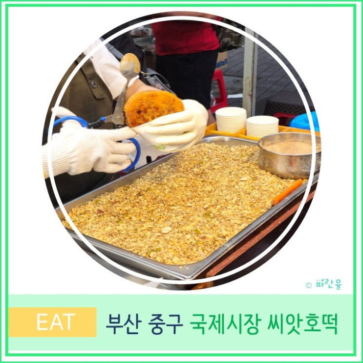  외국인 친구와 함께 하는 여행 부산 국제시장 먹거리 씨앗호떡 추천