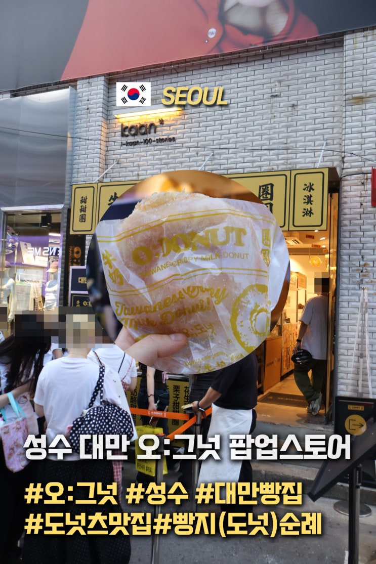  대만에서 줄 서서 먹는 도넛 맛집이 성수에 상륙했어요!! 오:그넛 팝업스토어 맛 후기!!