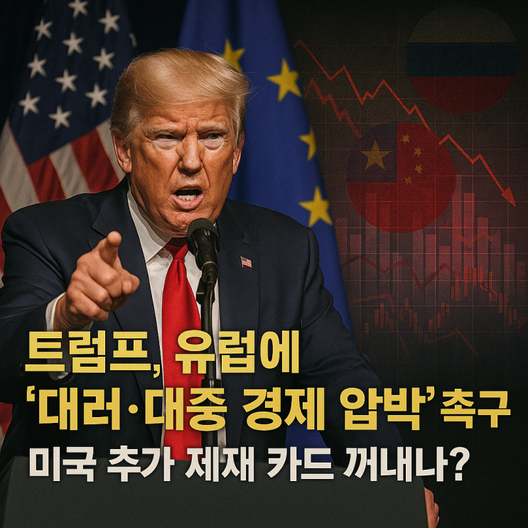 <b>트럼프</b>, 유럽에 “<b>대러</b>·대중 경제 압박” 촉구…미국 추가... 