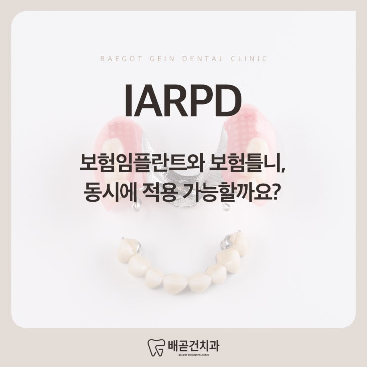  IARPD 보험임플란트와 보험틀니, 동시에 적용 가능할까요?