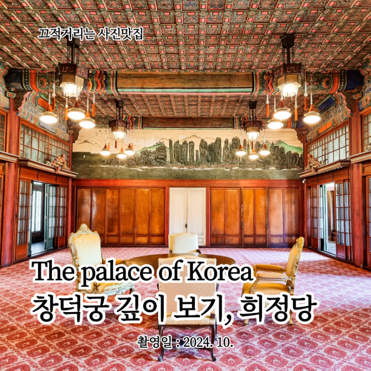  「낮에 보는 “창덕궁 깊이 보기, 희정당”」