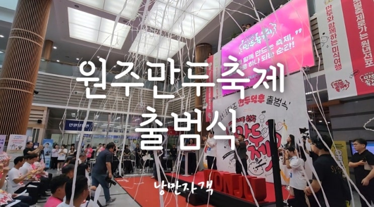 2025 원주만두축제 출범식 현장 -만두덕후 서포터즈 후기 & 로버스 공연