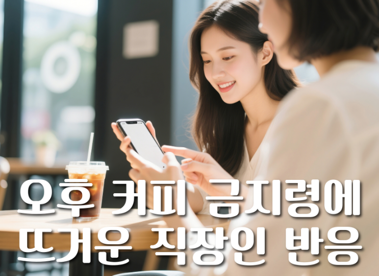  회사 오후 커피 금지령 두고 직장인 찬반 갈려