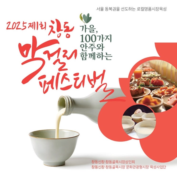 2025 제1회 창동 막걸리 페스티벌