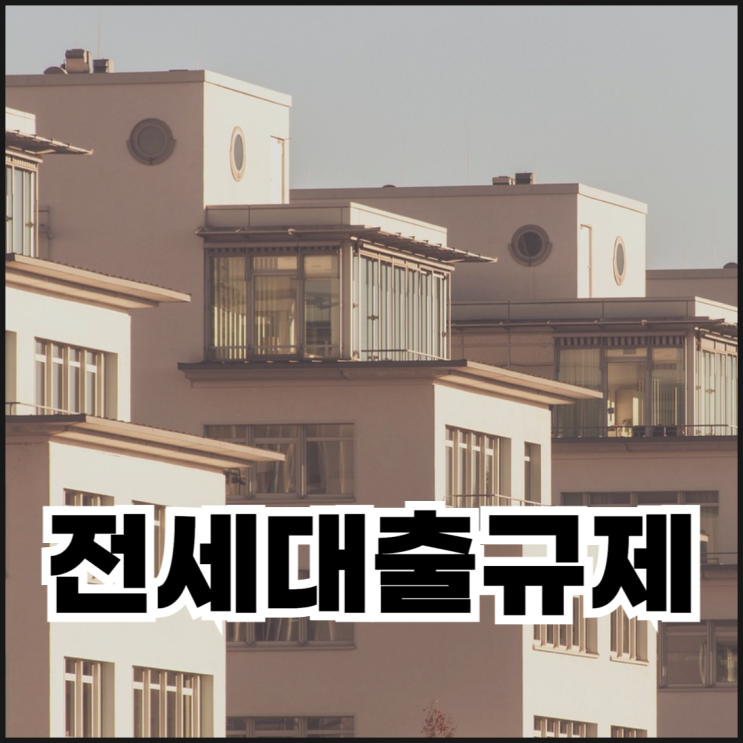  8월 28일부터 달라진 전세대출규제, 꼭 알아야 할 3가지