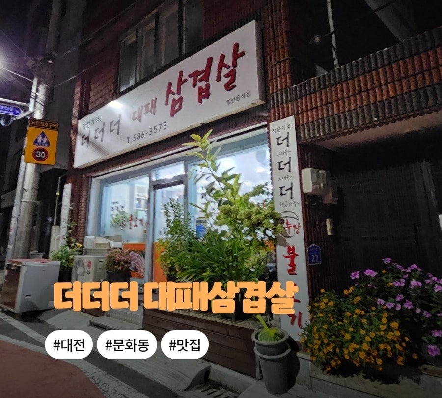 더더더대패삼겹살 사진 1