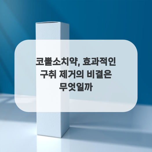  코뿔소치약, 효과적인 구취 제거의 비결은 무엇일까