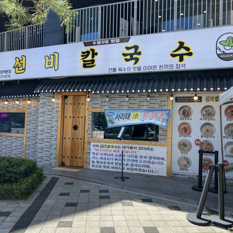  수원칼국수맛집 두가지 넓이 면을 동시에 느좋 선비칼국수