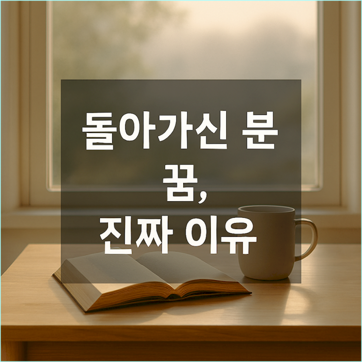  돌아가신 분 꿈: 죄책감과 미안함, 진짜 이유와 극복 방법