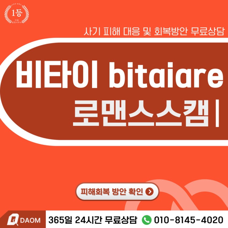  비타이 로맨스스캠 사기 -피해회복방안