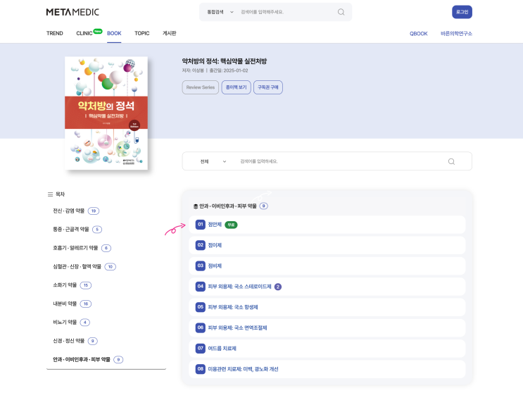  [실전처방] 점안제 - 종류, 처방예시 (감염 결막염 / 알레르기 결막염 / 안구건조증 / 녹내장)