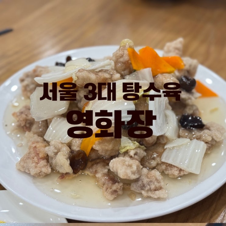  영화장 탕수육 블루리본 중식당 추천