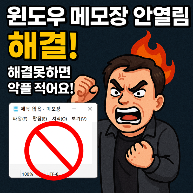  윈도우 메모장 안열림 복구 방법