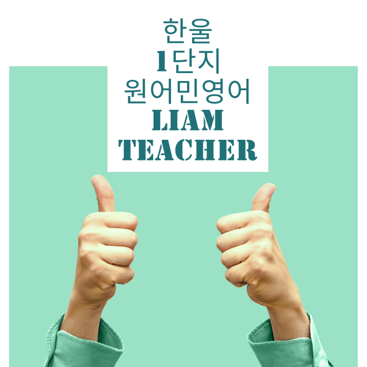  운정 한울마을1단지영어 원어민 리암쌤 직강하는 곳