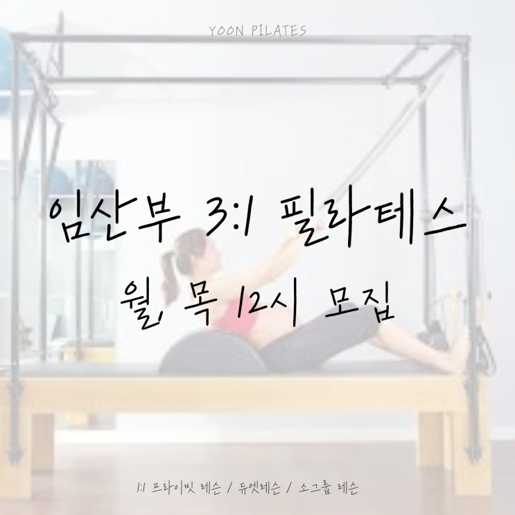  [춘천필라테스] 임산부 3:1 group class 모집안내