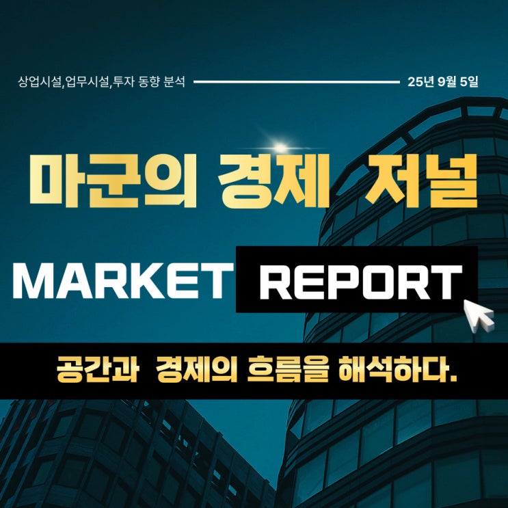  2025.09.05 마켓 인사이트｜상업시설·업무시설 투자 흐름 분석