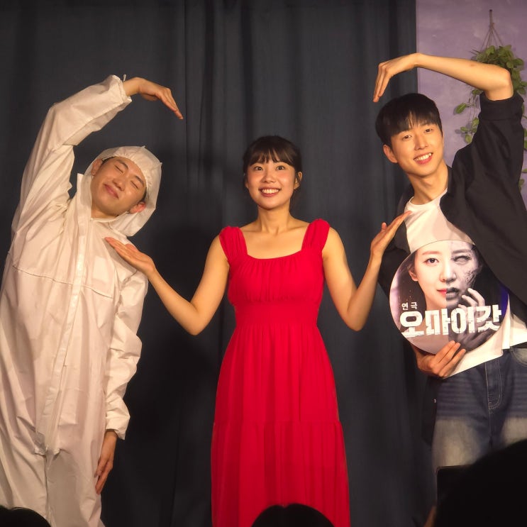  서울 혜화 연극 추천 오마이갓 코믹 공포 대학로연극 후기