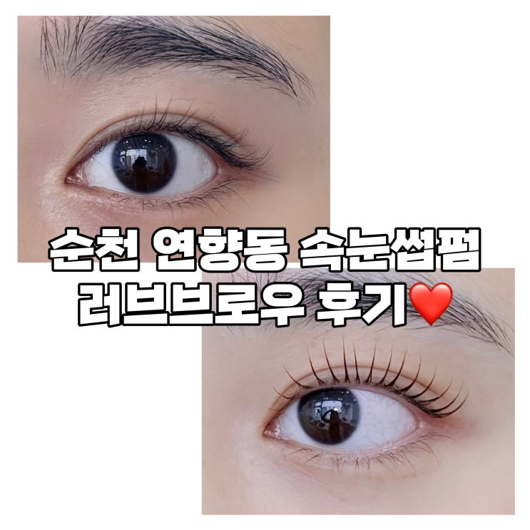  순천 조례동 속눈썹펌 러브브로우 방문기｜섬세한 손길과 친절한 설명이 빛난 곳