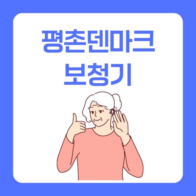  안양 와이덱스 얼루어보청기 소개