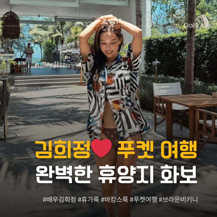  김희정 푸켓서 보여준 완벽한 휴양지 화보️